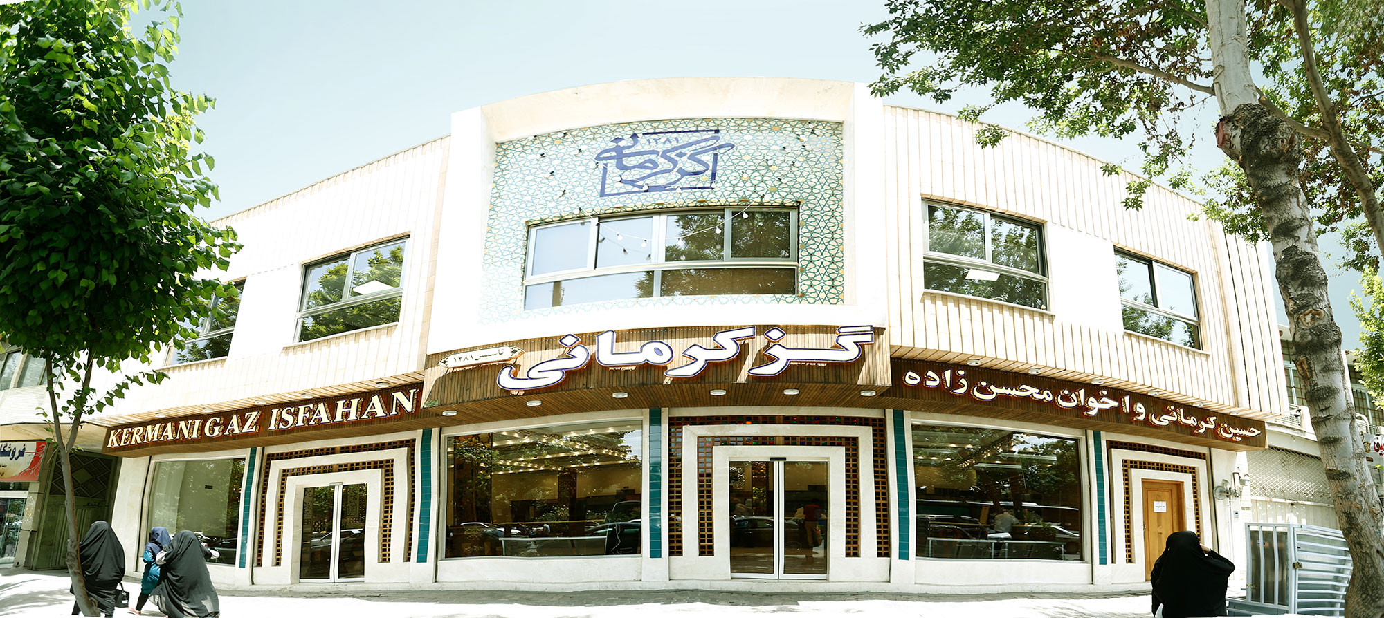 شعبه مرکزی گز کرمانی، اصفهان خیابان عبدالرزاق