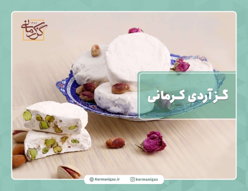 گز آردی گز کرمانی