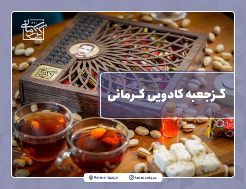گز جعبه کادویی گز کرمانی